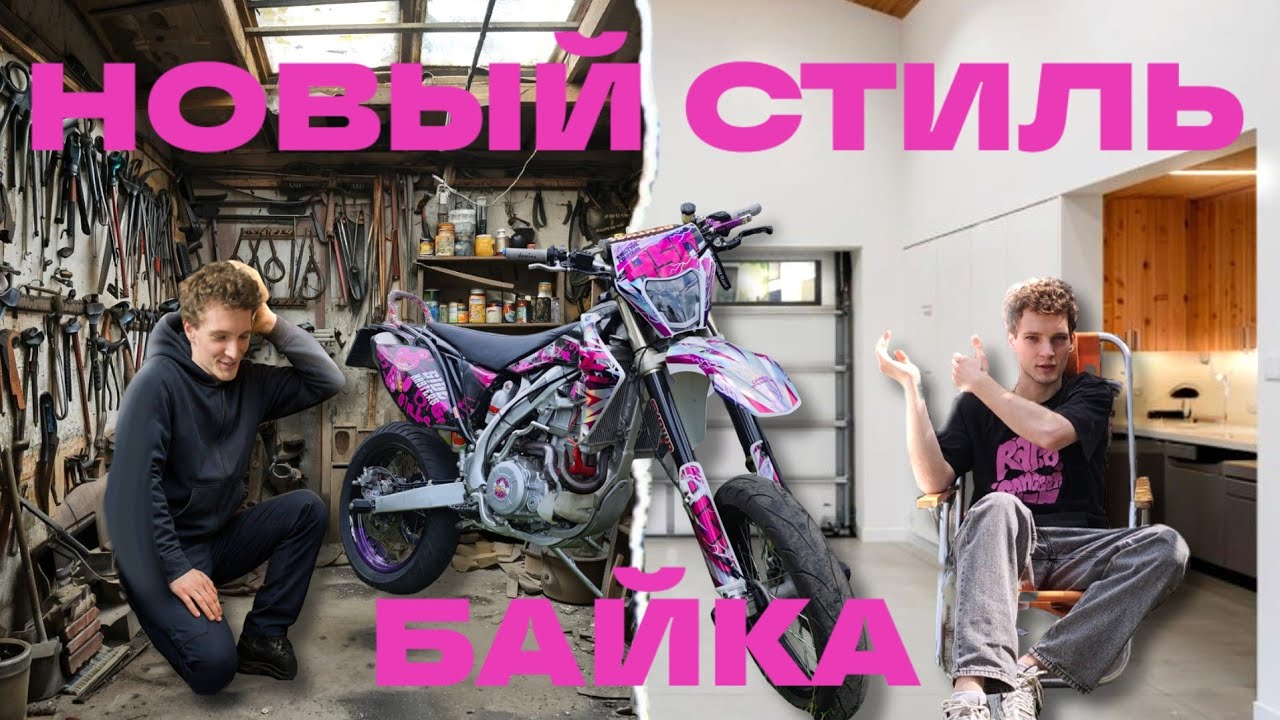 ЛУЧШИЙ МОТАРД В РОССИИ!!! КАК НАКЛЕИТЬ ГРАФИКУ НА МОТОЦИКЛ?! НОВЫЙ СТИЛЬ МОЕГО БАЙКА 😱