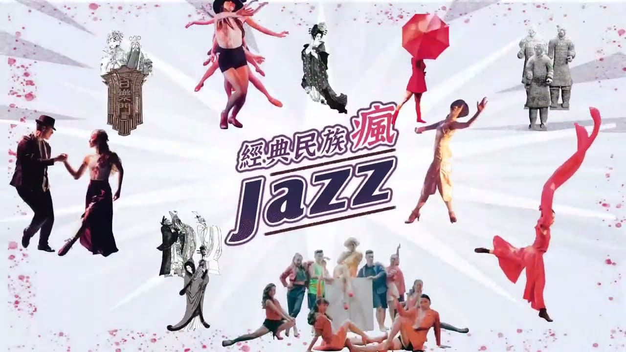 2022 經典民族瘋JAZZ   5分精華版