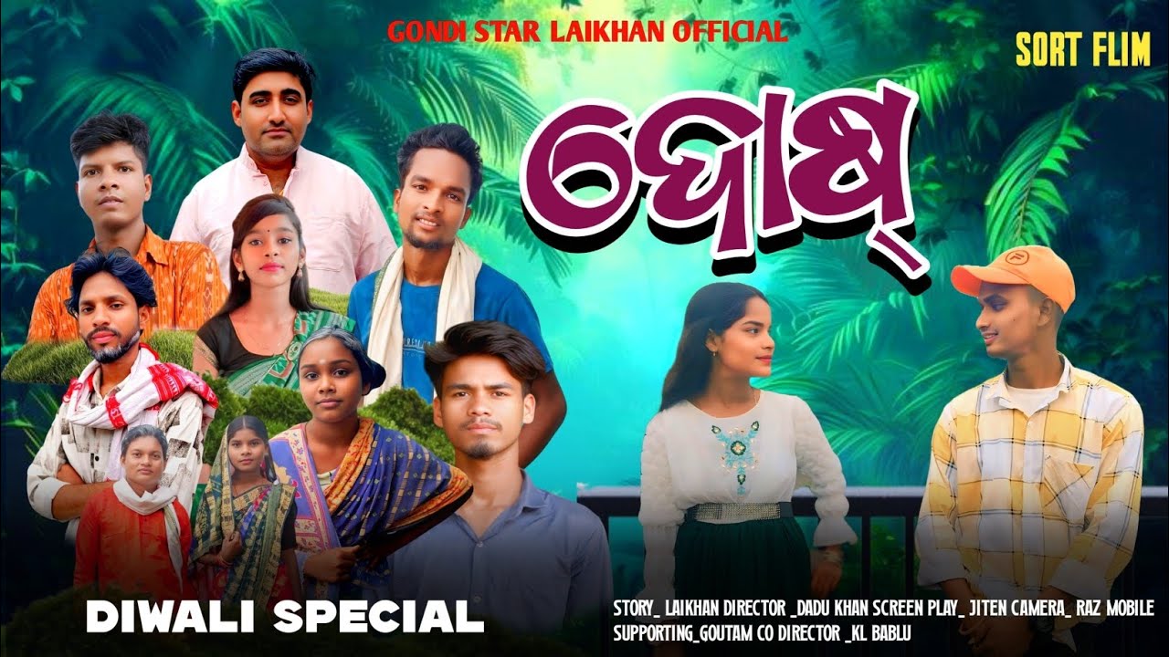 DOSH // SAMBALPURI SHORT FILM // GONDI STAR LAIKHAN OFFICIAL  #dosh#smbalpurishortfilm 