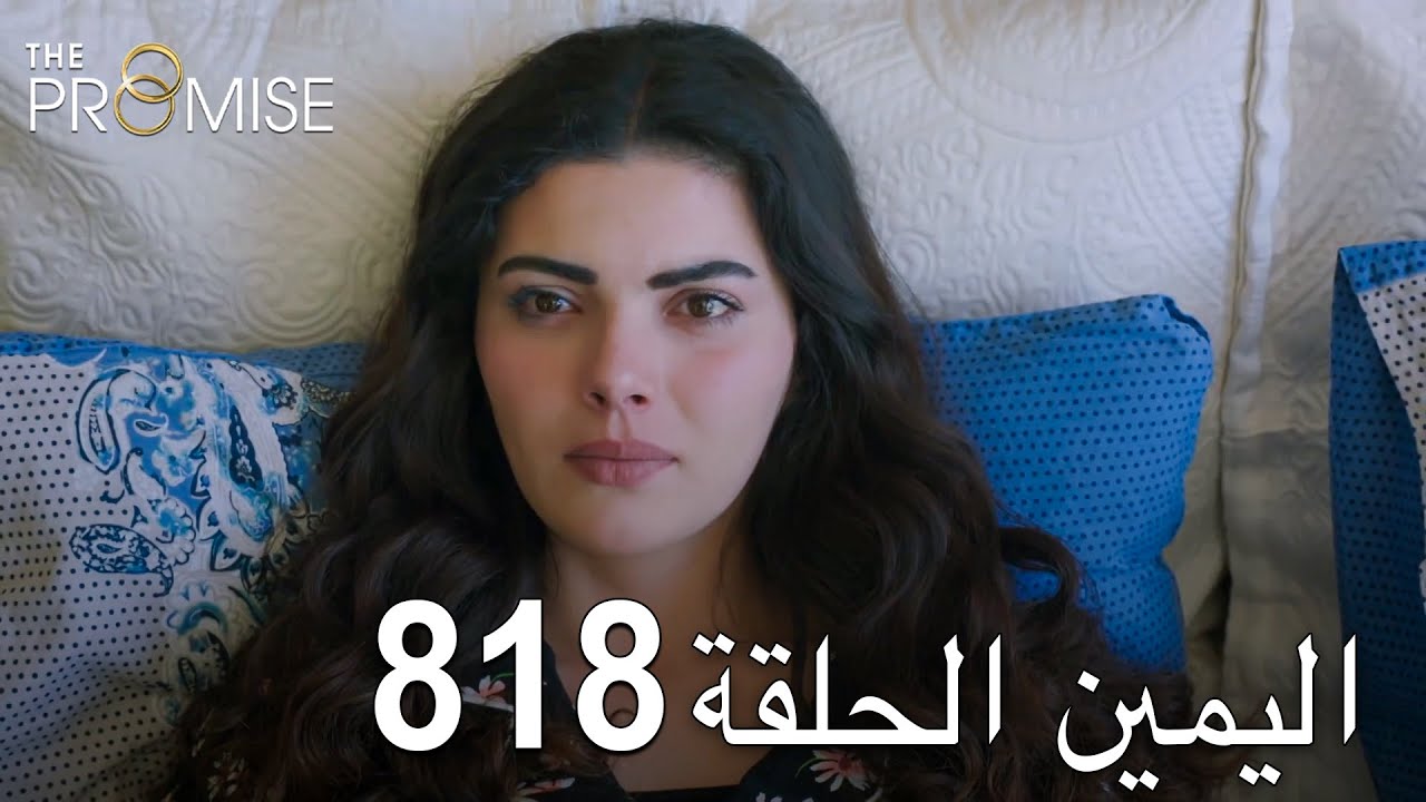 اليمين الحلقة 818 | مدبلج عربي