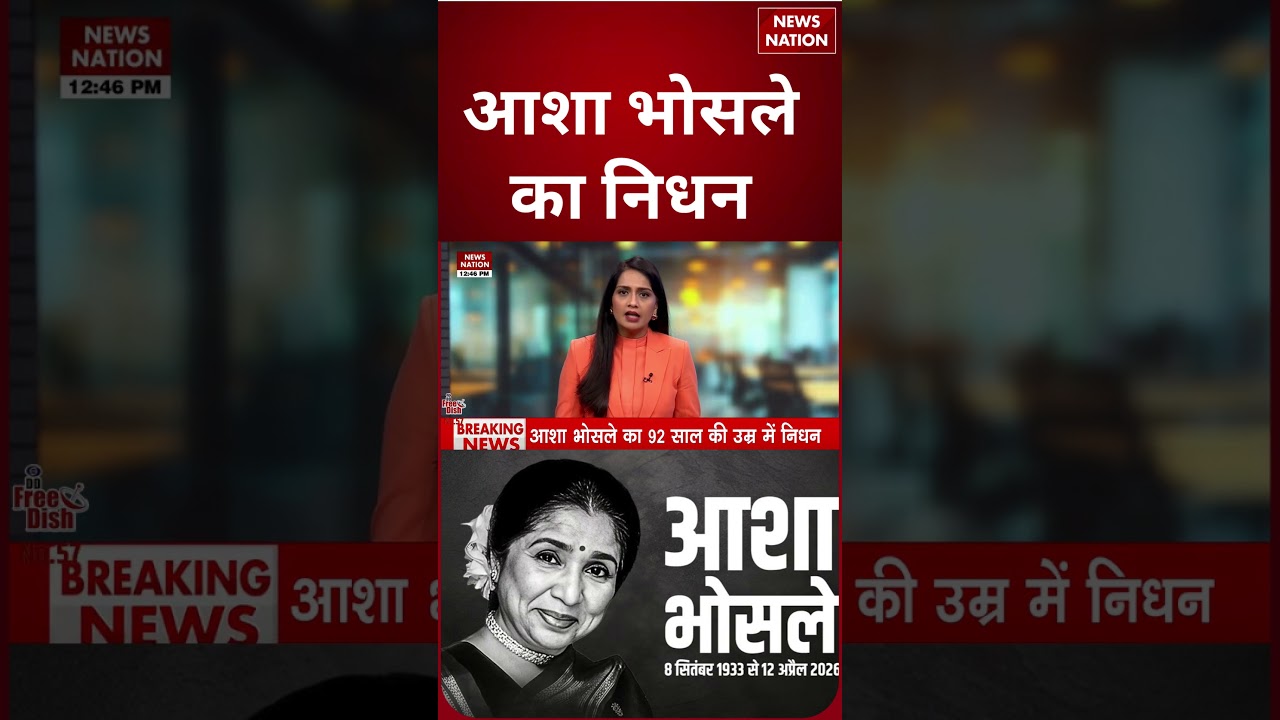 Legendary Singer Asha Bhosle नहीं रहीं | Asha Bhosle Passes Away | Breach Candy Hospital Mumbai