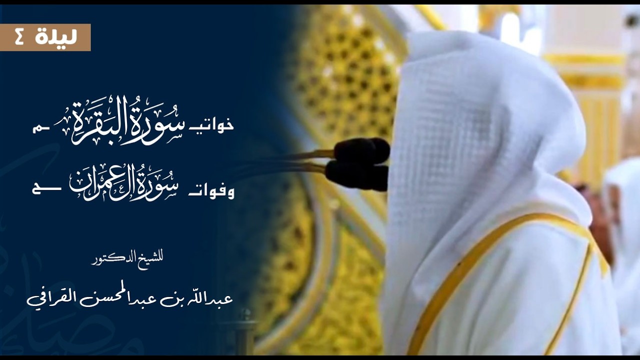 خواتيم سورة البقرة وفواتح سورة آل عمران للشيخ : د.عبدالله القرافي من المسجد النبوي 🕌 - رمضان ١٤٤٧ هـ