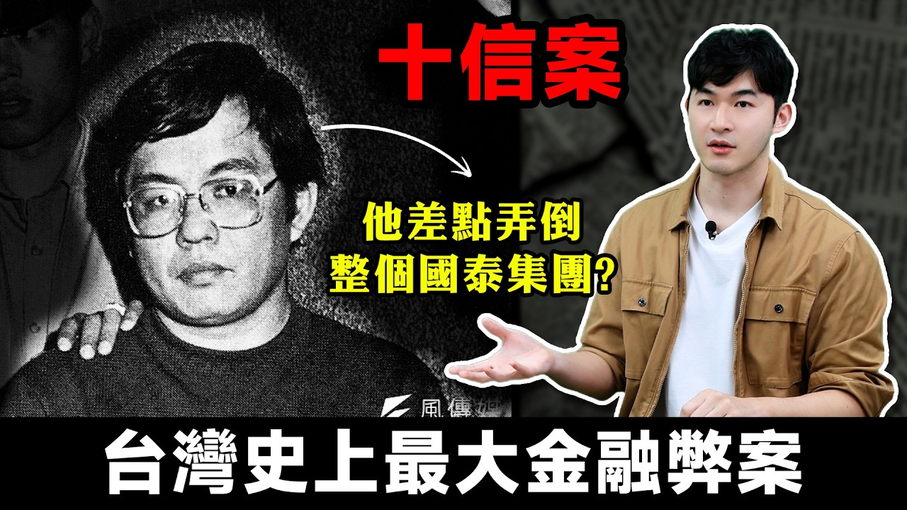 【台灣史上最大的金融弊案 十信風暴！】投資J件事2026.02.14-John 林睿閎 分析師