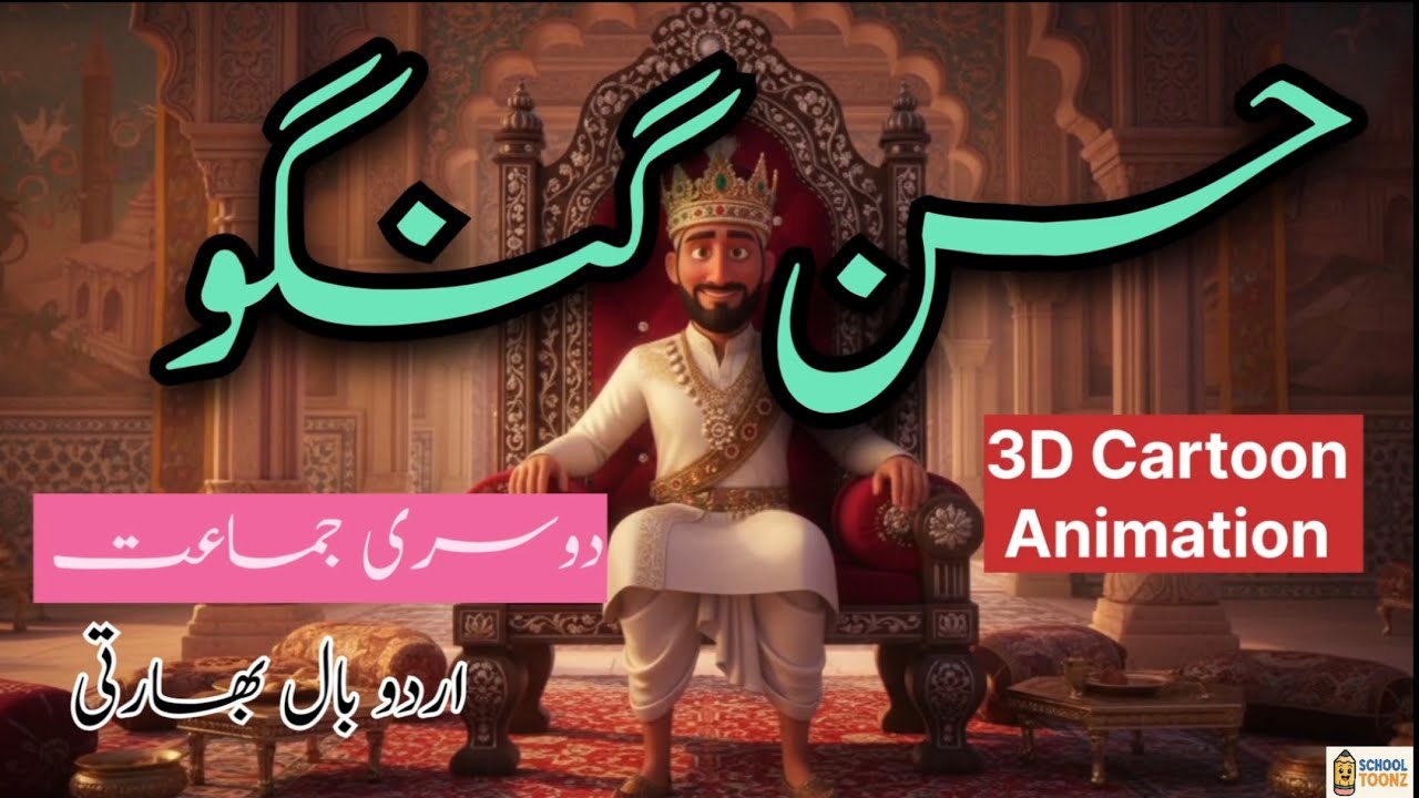 Hasan Gangu | حسن گنگو | Urdu Baalbharti STD 2 | 3D Educational Animation Story | School Toonz