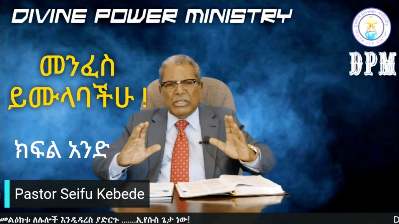 መንፈስ ቀዱስ እና ሥራው/ መንፈስ ይሙላባችሁ/ ትምህርት አንድ# በፓስተር ሰይፉ ከበደ