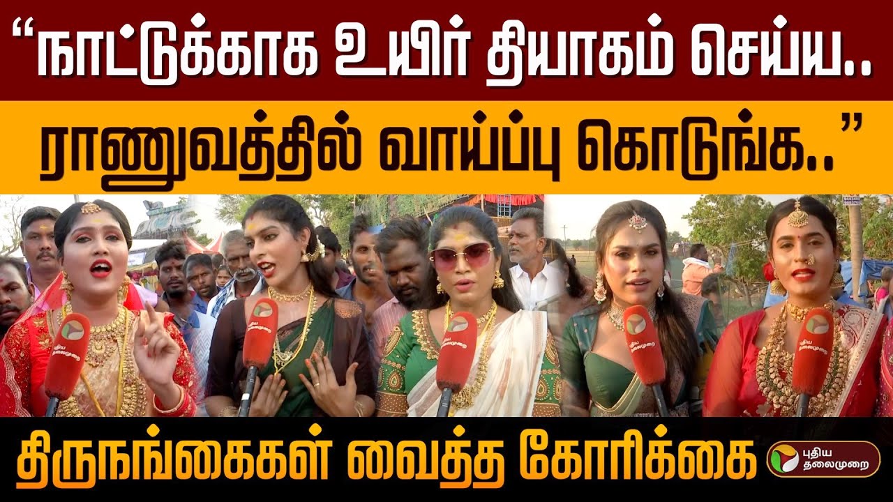 “நாட்டுக்காக உயிர் தியாகம் செய்ய.. ராணுவத்தில் வாய்ப்பு கொடுங்க..” திருநங்கைகள் வைத்த கோரிக்கை | PTD