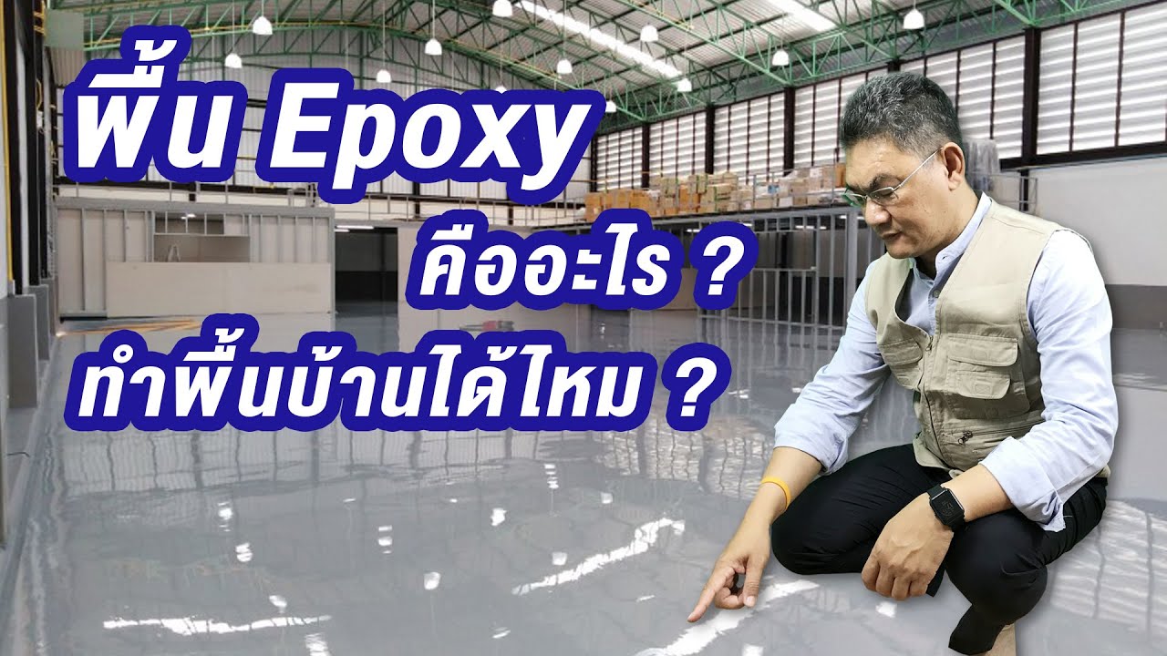 พื้น Epoxy คืออะไร ? | คุยกับลุงช่าง