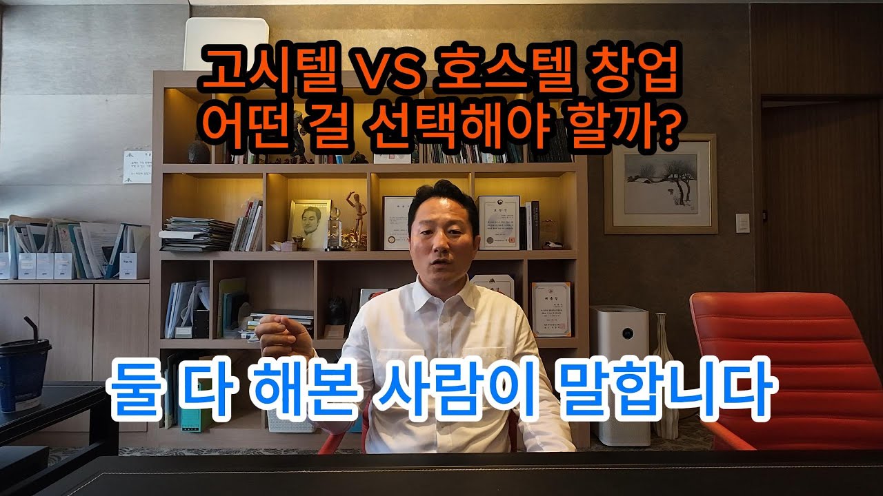 직접 운영해봤습니다!! 고시텔이냐 호스텔이냐?