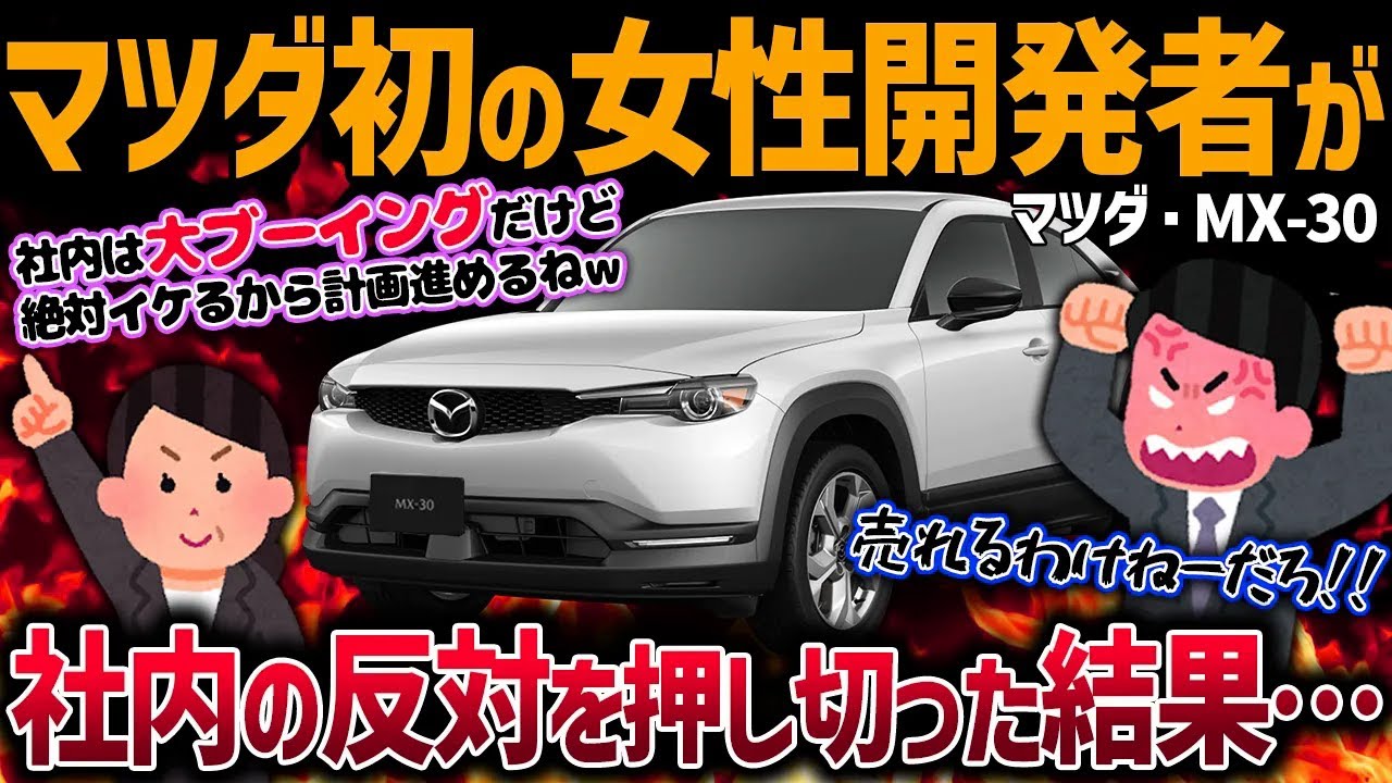 【大失敗】猛反対されたのにゴリ押し採用した〇〇が致命傷に...。ビックリするほど売れてないマツダ・MX-30は何がダメなのか【ゆっくり解説】