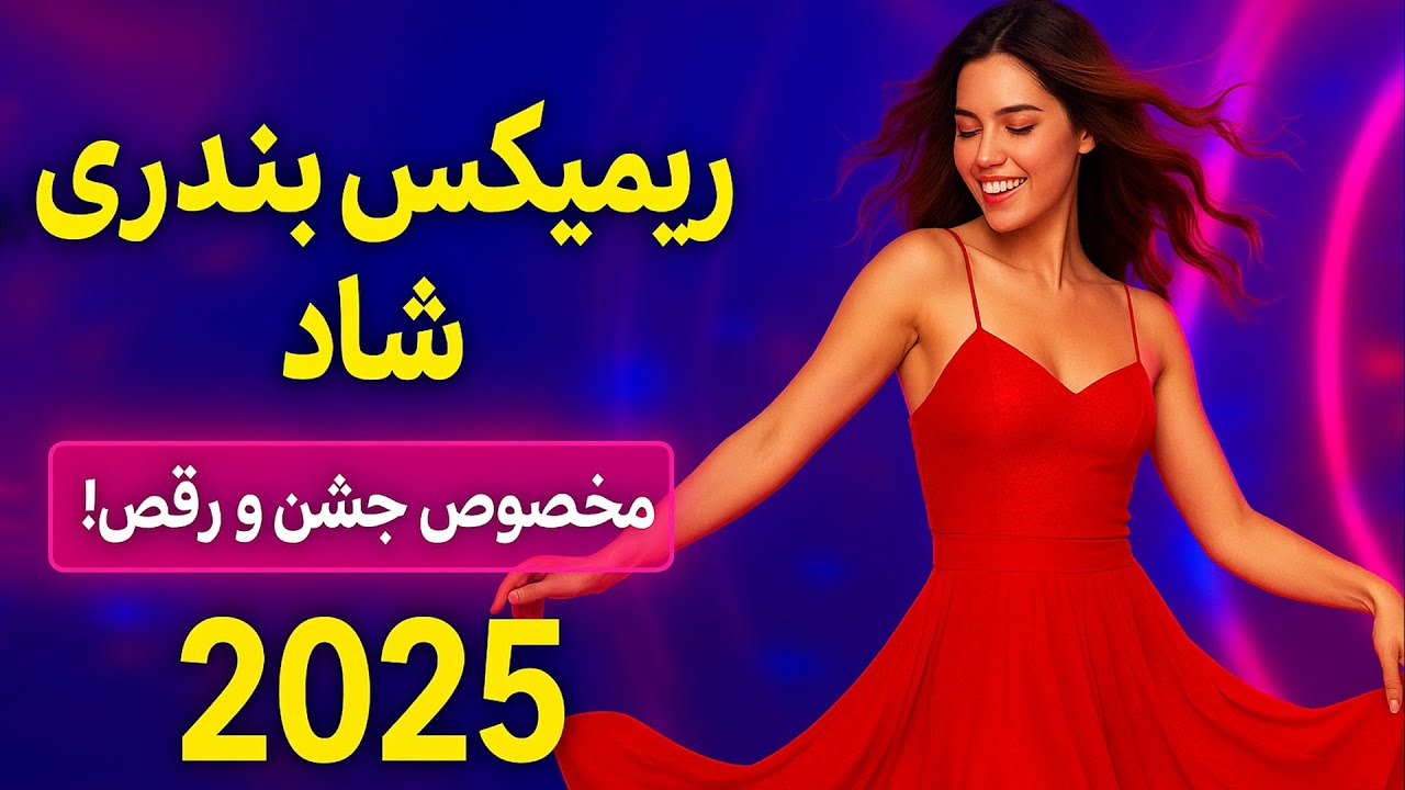 بهترین آهنگ‌های شاد بندری و رقص ایرانی 🎉 اجرای احمد پاکزاد | Persian Dance Remix
