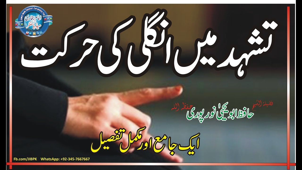 Tashuhad me Ungli Uthana تشہد میں انگلی کی حرکت by Hafiz Abu Yahya Noorpori