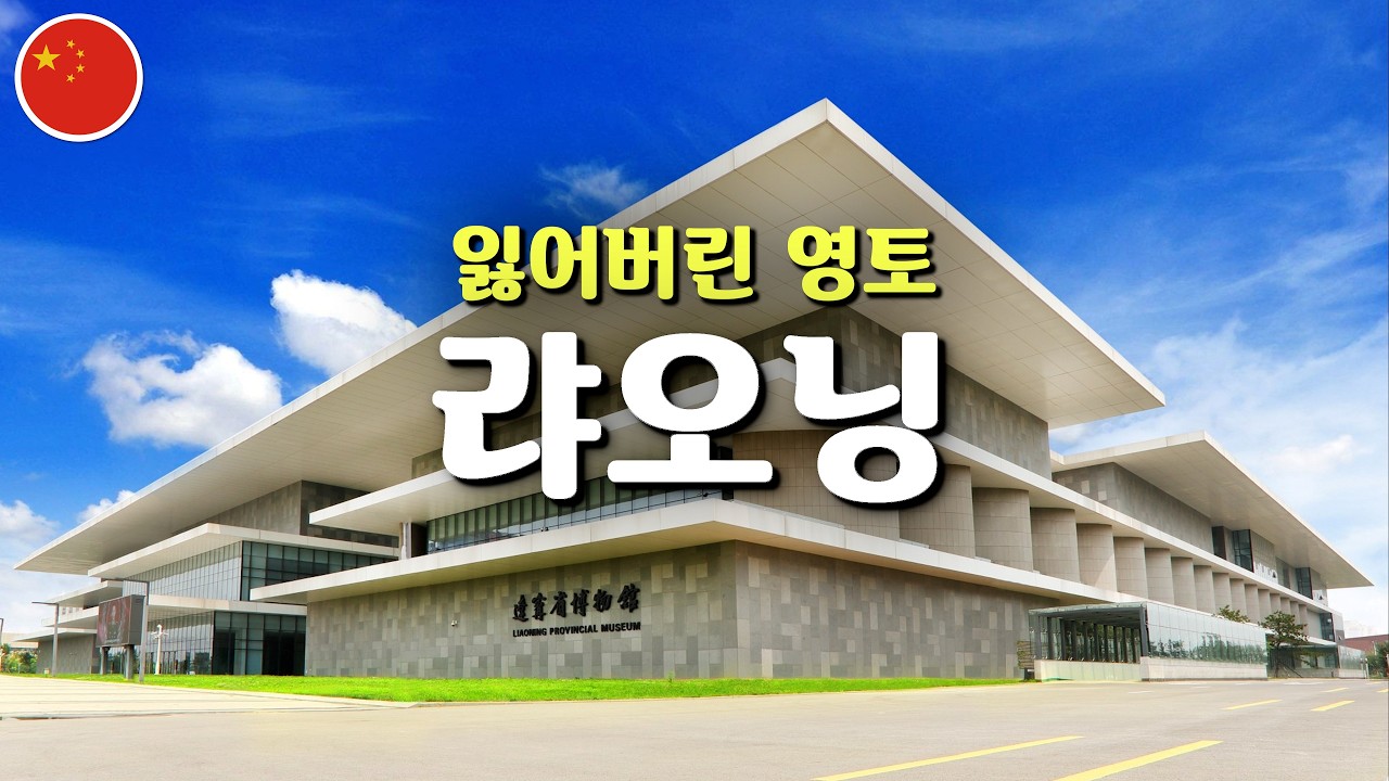 중국에 있는 한민족의 유물 (고조선, 부여, 고구려의 흔적) - 랴오닝성 박물관