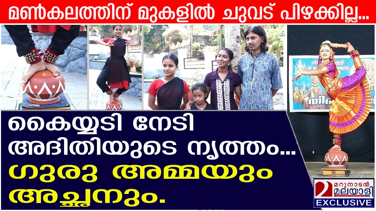 മൺകലത്തിന് മുകളിൽ  അത്യുഗ്രൻ പ്രകടനവുമായി അദിതി | dance performance on a clay pot