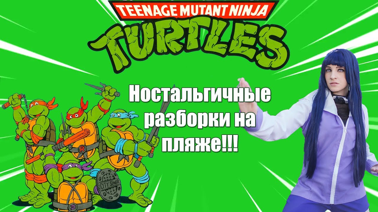 Teenage Mutant Ninja Turtles Dendy.Ностальгичные разборки на пляже!!!