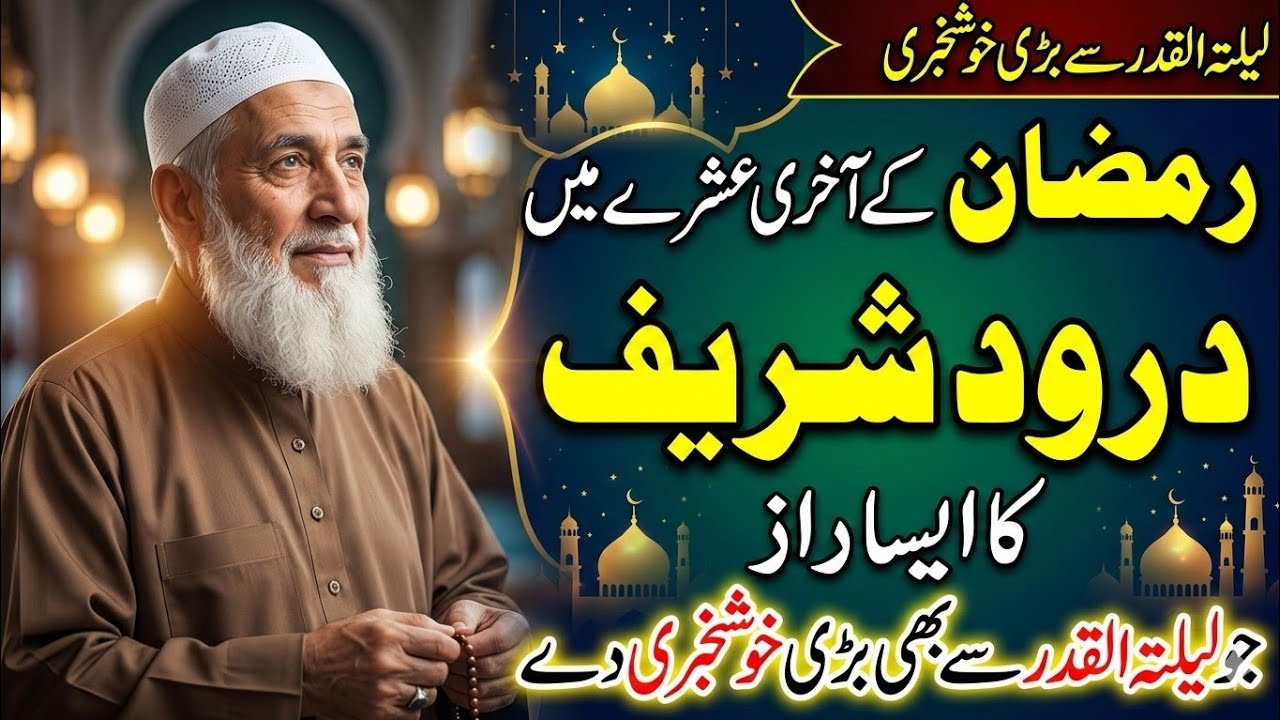 Ramzan Ke Akhri Ashray Me Durood Sharif Ka Aisa Raaz | Jo Shab e Qadr Se Bhi Bari Khushkhabri De 