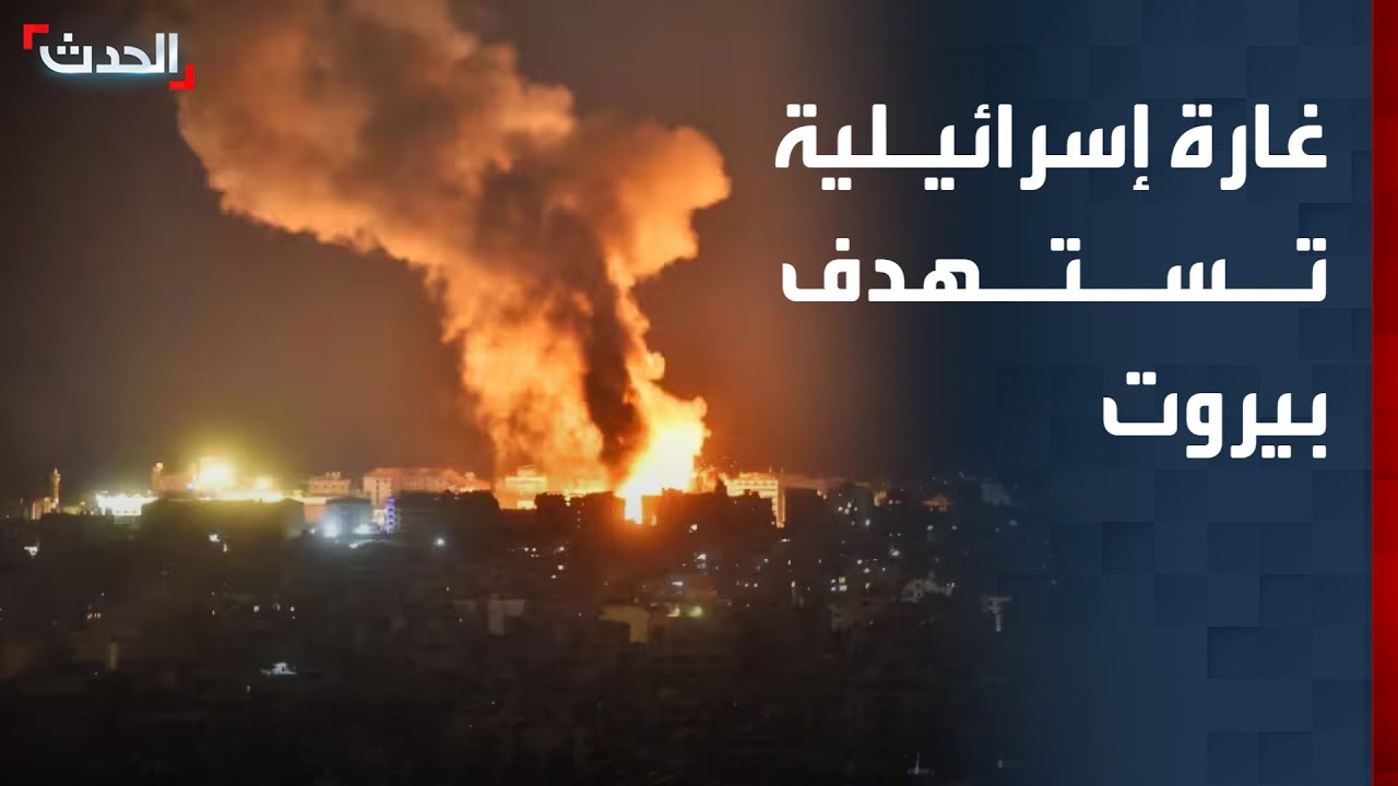 غارة إسرائيلية قوية تستهدف العاصمة اللبنانية بيروت