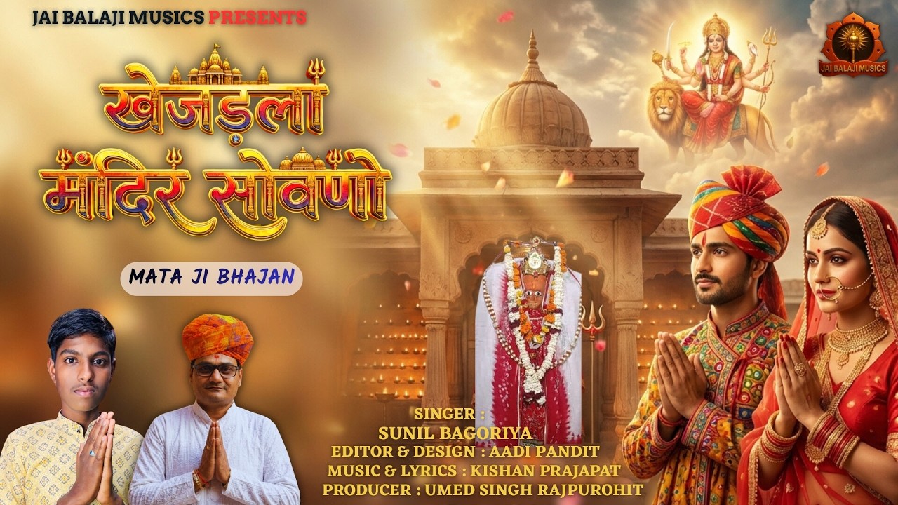 𝐊𝐡𝐞𝐣𝐫𝐚𝐥𝐚 (खेजड़ला) | 𝐒𝐮𝐧𝐢𝐥 𝐁𝐚𝐠𝐨𝐫𝐢𝐲𝐚 | 𝐌𝐚𝐭𝐚𝐣𝐢 𝐁𝐡𝐚𝐣𝐚𝐧 | मंदिर सोवणो | 𝐥𝐚𝐭𝐞𝐬𝐭  𝐑𝐚𝐣𝐚𝐬𝐭𝐡𝐚𝐧𝐢 𝐁𝐡𝐚𝐣𝐚𝐧
