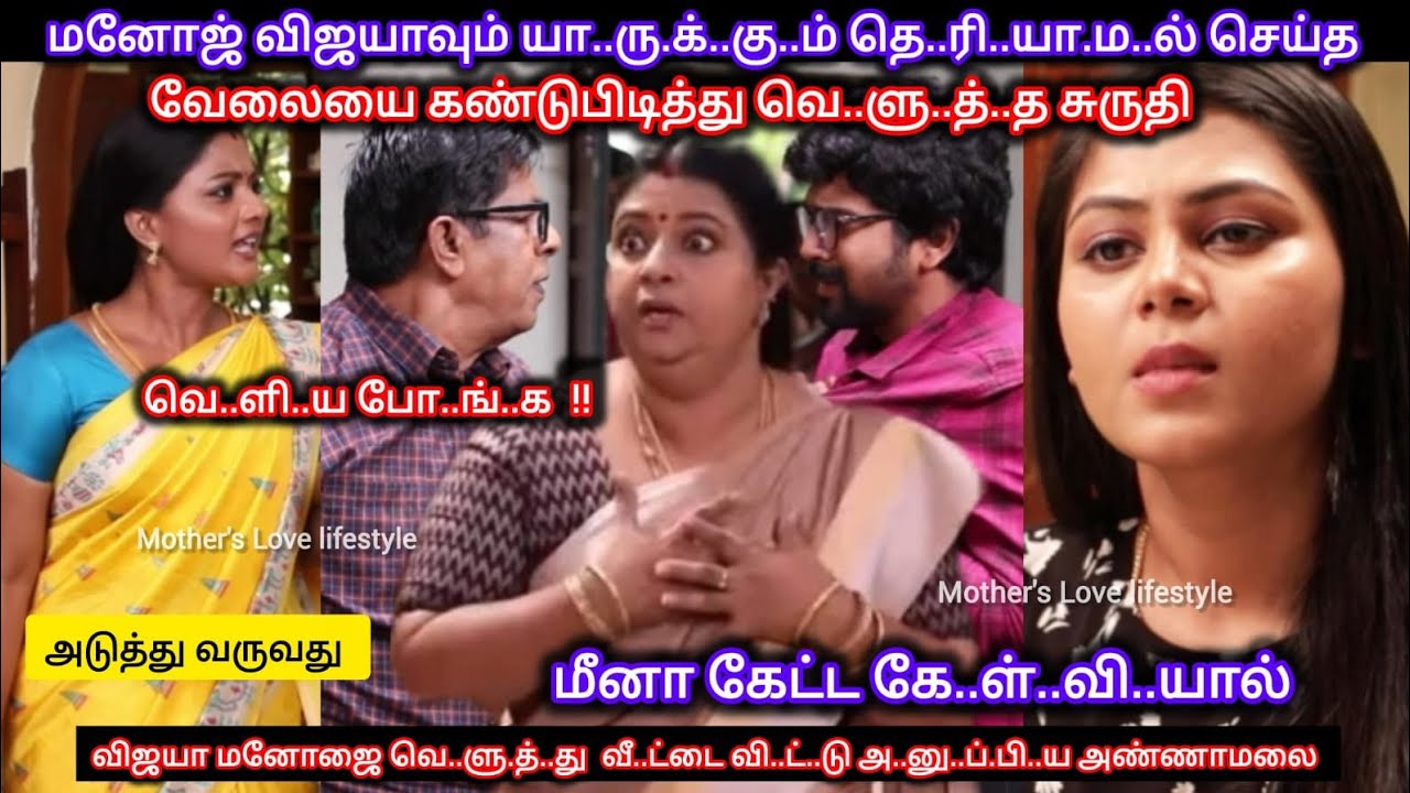 சுருதி மீனாவால் மாட்டிகொண்ட மனோஜ் விஜயாவை  வெ..ளு.த்.து வீ..ட்..டை வி..ட்டு அ..னு.ப்.பி..ய அண்ணாமலை 
