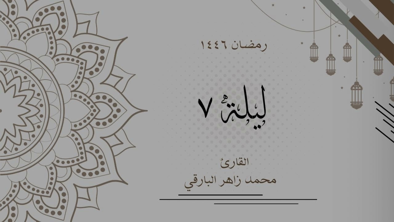 ليلة 7 رمضان 1446 كاملة | القارئ محمد زاهر البارقي