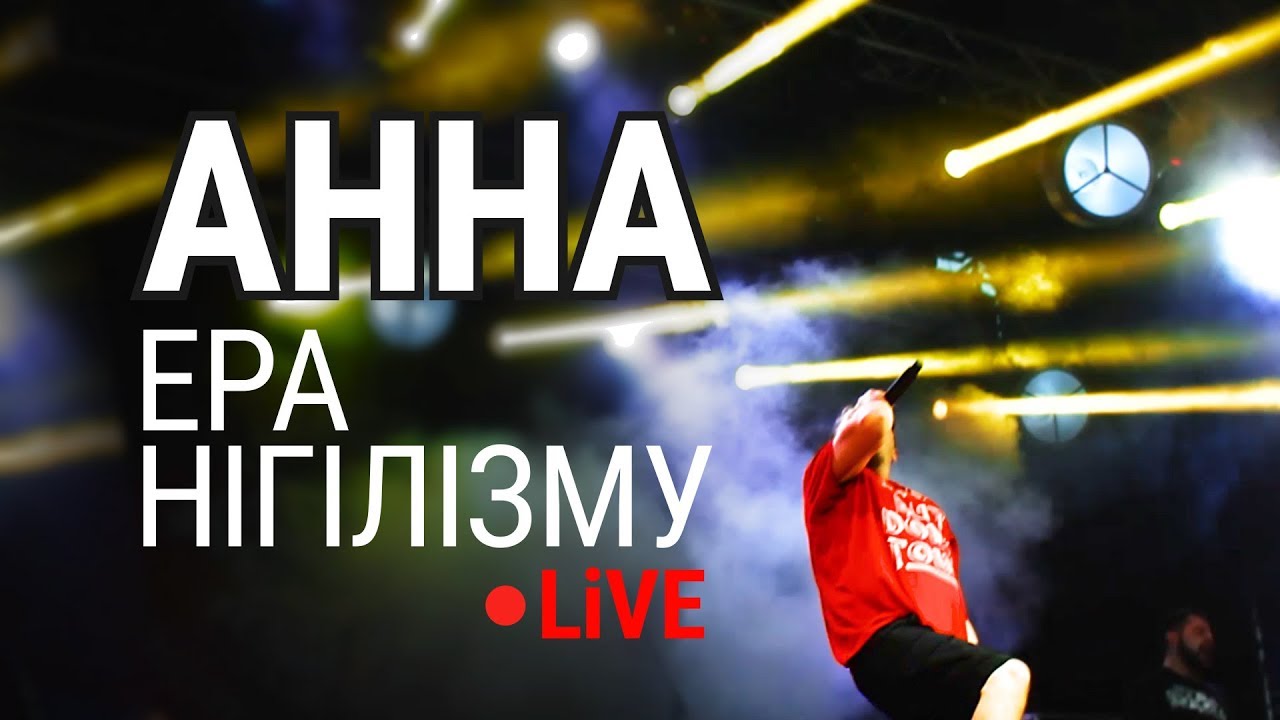 АННА/ANNA - Ера нігілізму (live, Тарас Бульба 2018)