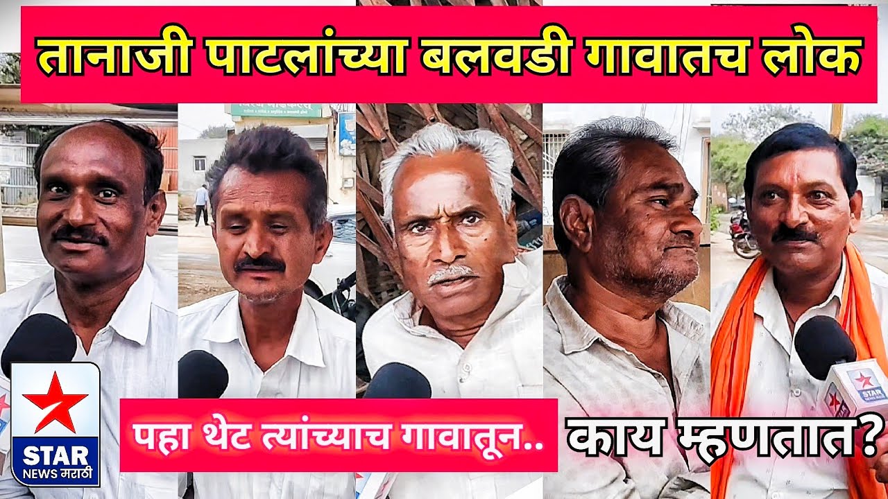तानाजी पाटलांच्या बलवडी गावातच लोक काय म्हणतात? पहा थेट त्यांच्याच गावातून..