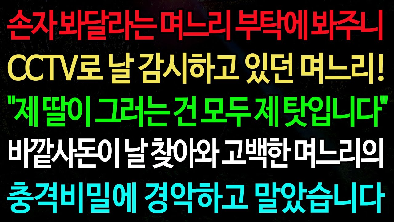 실화사연-손자 봐달라는 며느리 부탁에 봐주니 CCTV로 날 감시하고 있던 며느리! 