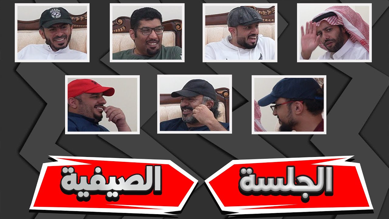 الجلسة الصيفية | مواقف وعبرة !🤔#5 | 4K الأخيرة