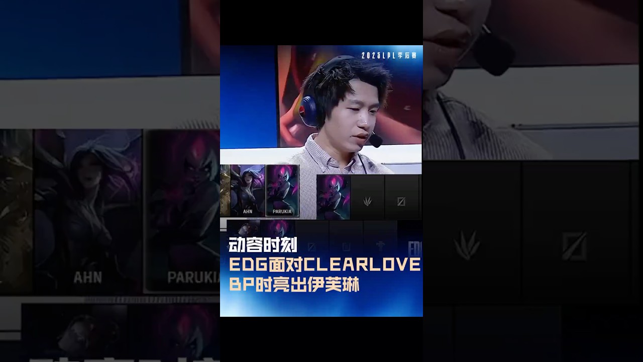 EDG面對Clearlove，BP時亮出伊芙琳
