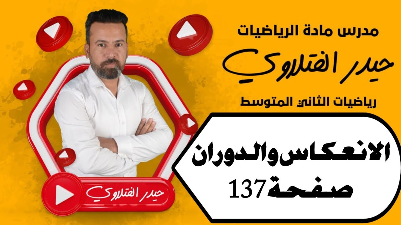 الثاني متوسط/ الانعكاس والدوران في المستوى الاحداثي صفحة 137