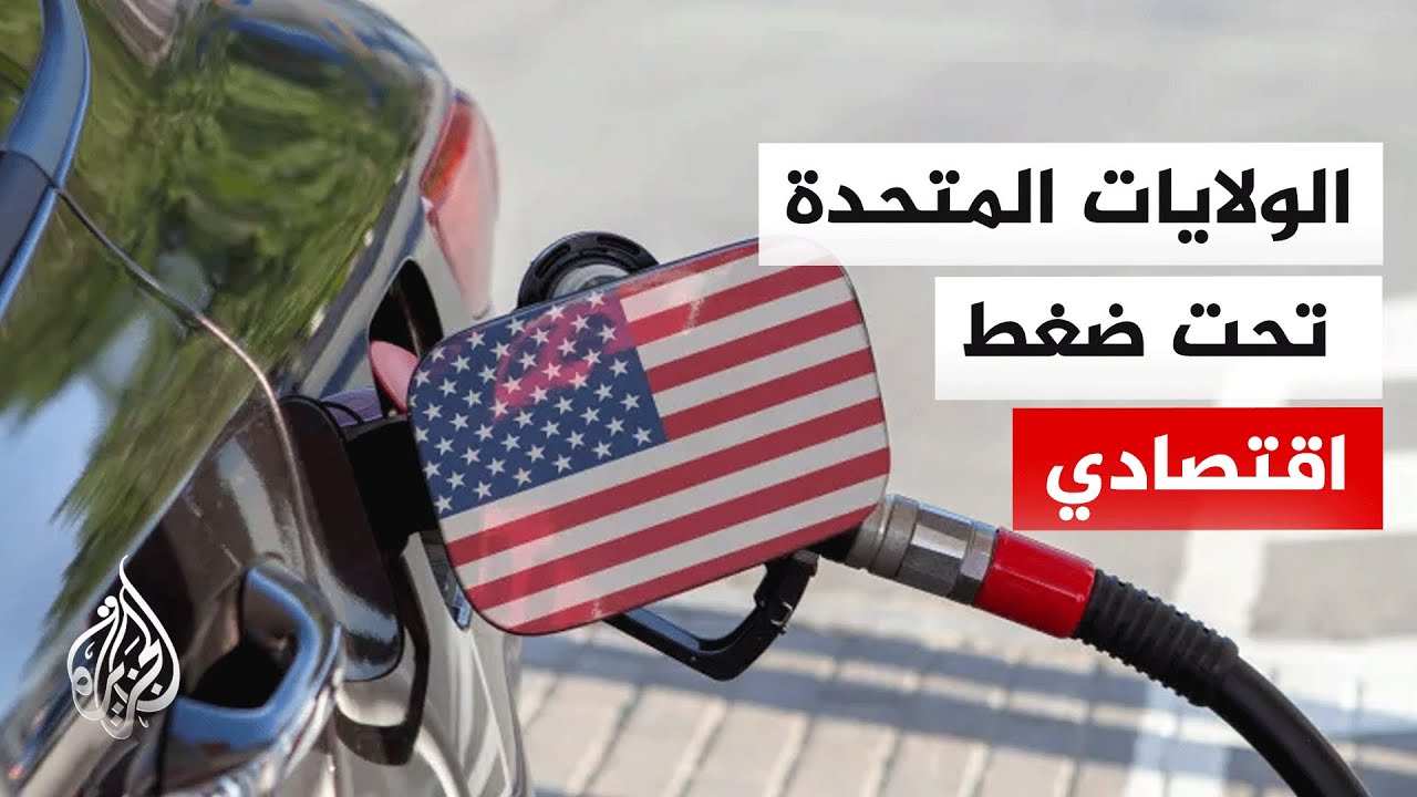 الولايات المتحدة تواجه ضغوطا اقتصادية بعد قفز أسعار الوقود مع الحرب