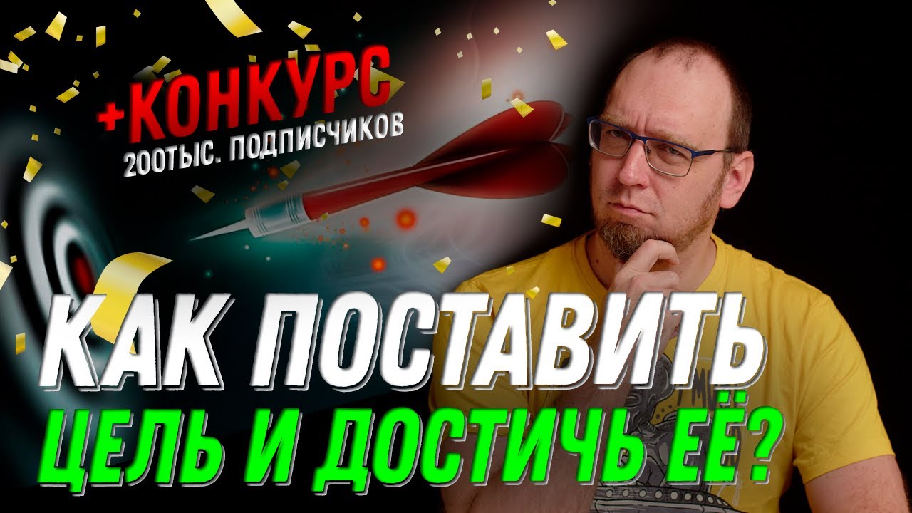 Как поставить бизнес-цель и достичь ее: методика СМАРТ (SMART) / КОНКУРС