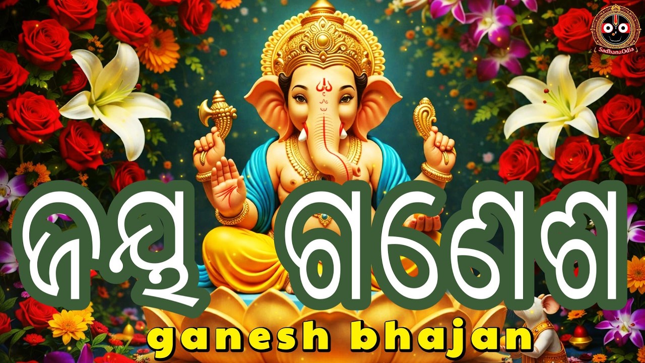 ଶ୍ରୀ ଗଣେଶ ଭଜନ | Ganapati Bhajan Odia | Siddhi Vinayak Song I Morning Ganpati Bhajan 2026