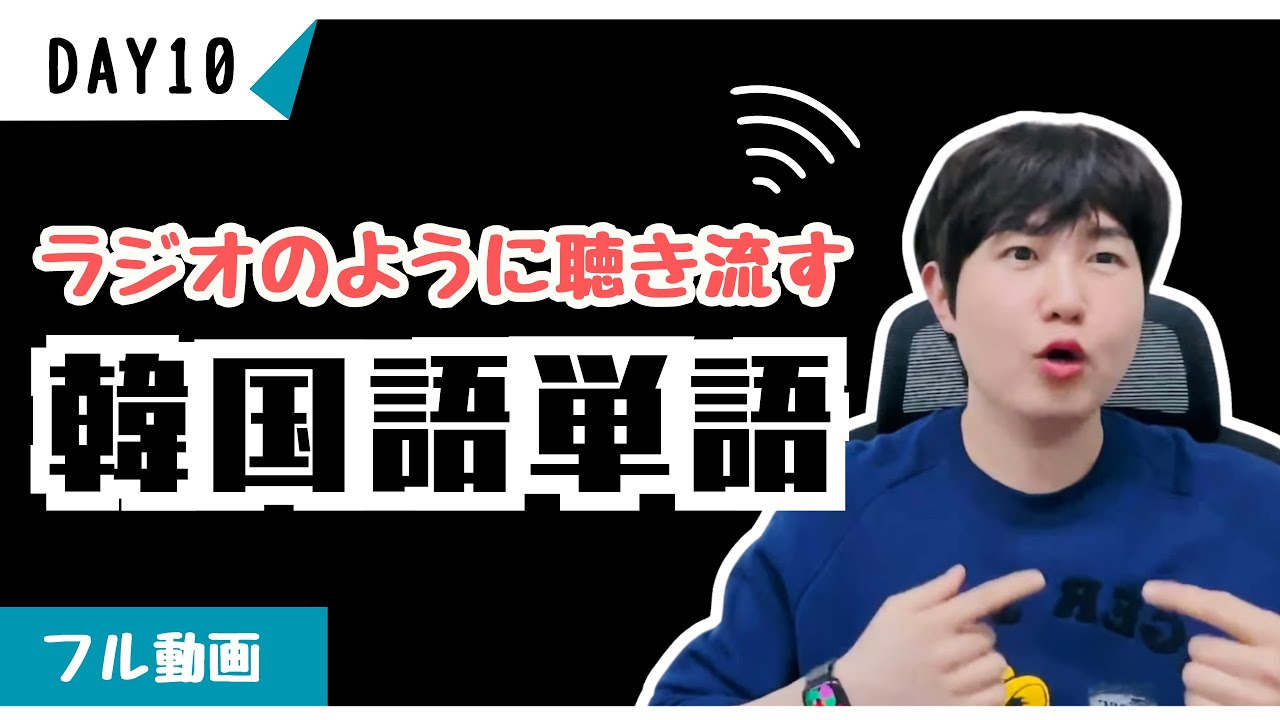 韓国語初心者ならこれだけしてください！ 【ミング単語10】