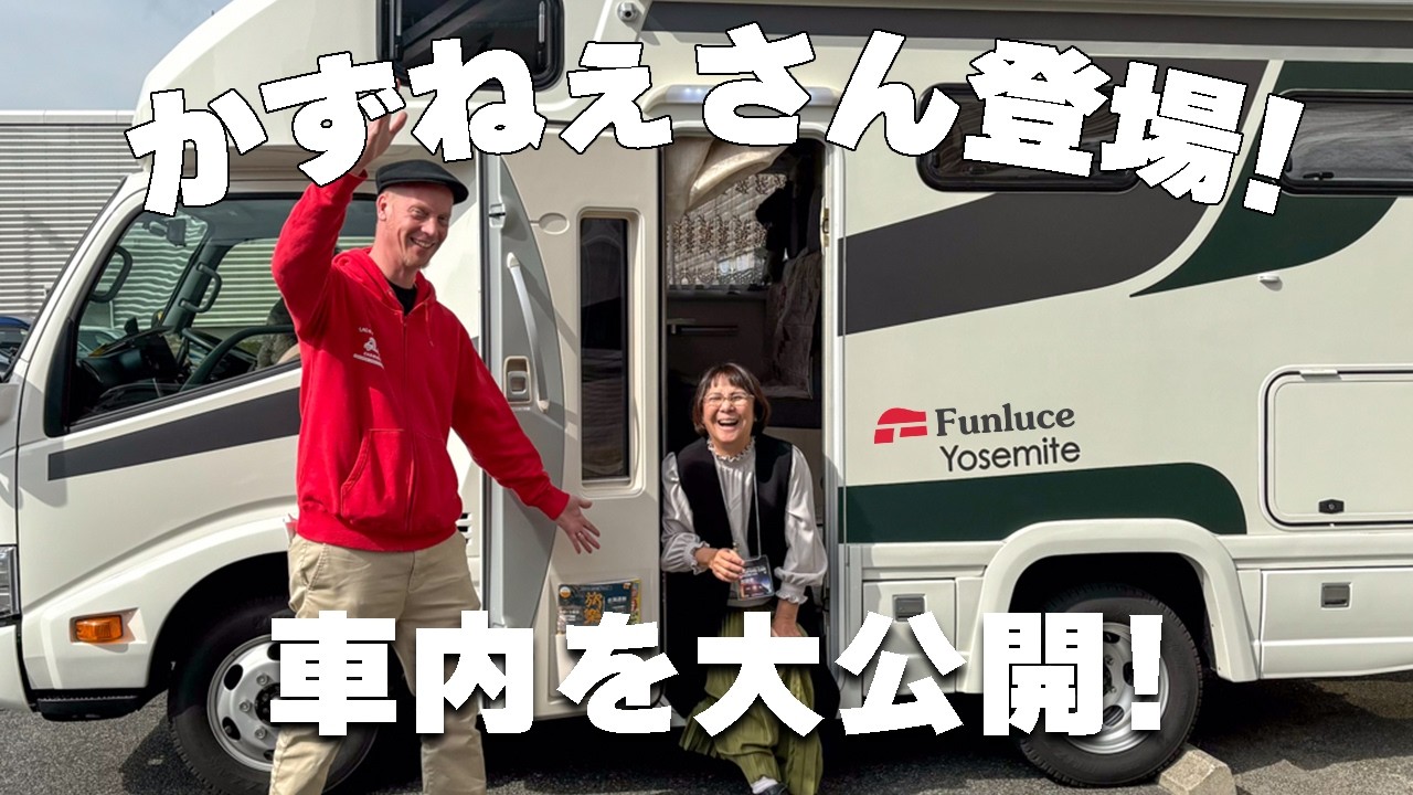 キャンピングカー乗り換え！かずねぇさんが本音で語る「ヨセミテ」の魅力＆リアルな車内レビュー！