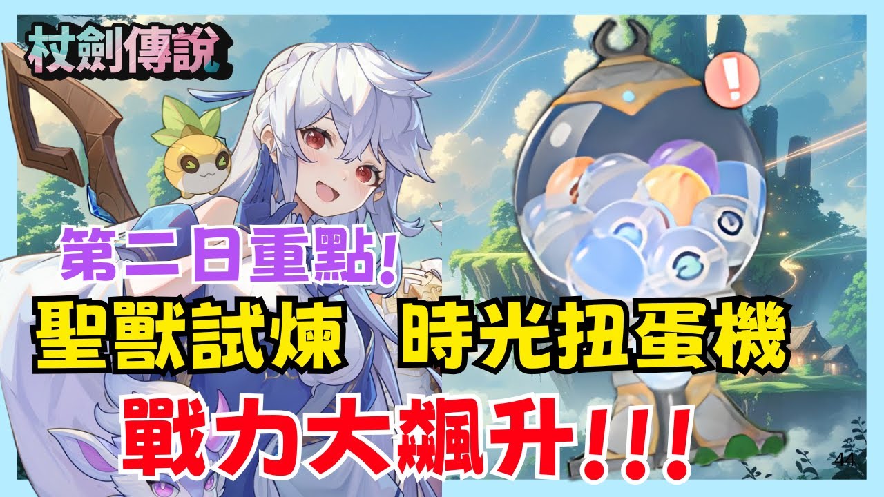 《杖劍傳說：坎斯汀之約》傷害打不高是因為你沒轉這個！第二天必刷時光扭蛋＋聖獸試煉超關鍵！|003|CD喜德