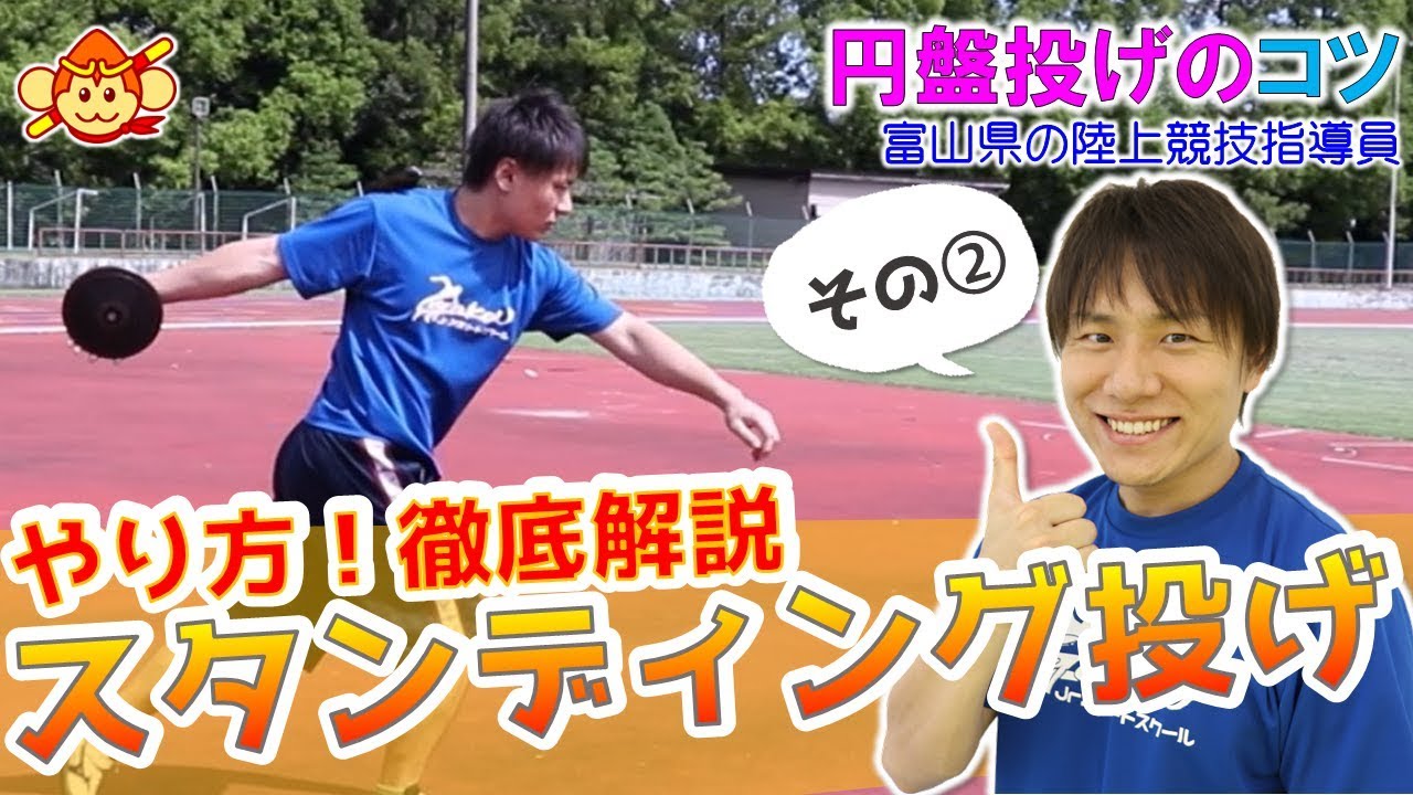 【円盤投げのコツ】スタンディング投げのやり方を徹底解説！正しいフォームを身につけよう！