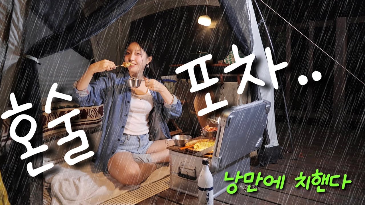 비내리는 숲 속 아늑한 심야포차 | 톳밥 배추전 겉절이 어묵탕 만둣국 | #우중캠핑 #가을캠핑 #솔로캠핑 #셀프우레탄창