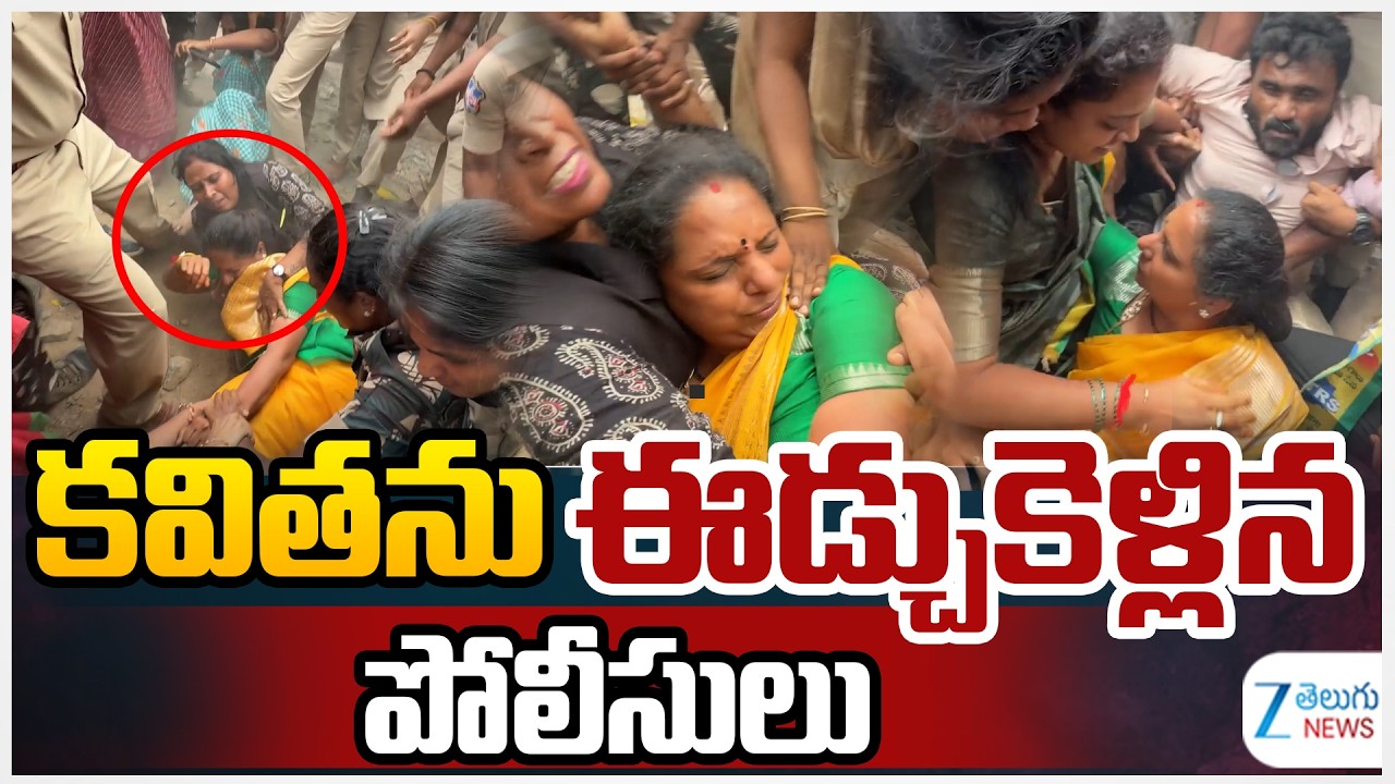 Kavitha Arrest | Telangana Politics | కవితను ఈడ్చుకెళ్లిన పోలీసులు | ZEE Telugu News