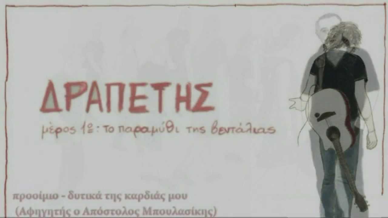 Βασίλης Παπακωνσταντίνου - Δραπέτης Μέρος 1ο - Digital Booklet -Full Album