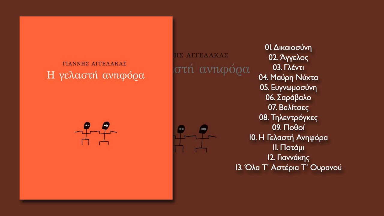 &Gamma;&iota;ά&nu;&nu;&eta;&sigmaf; &Alpha;&gamma;&gamma;&epsilon;&lambda;ά&kappa;&alpha;&sigmaf; - &Pi;&omicron;&tau;ά&mu;&iota; - Official Audio Release