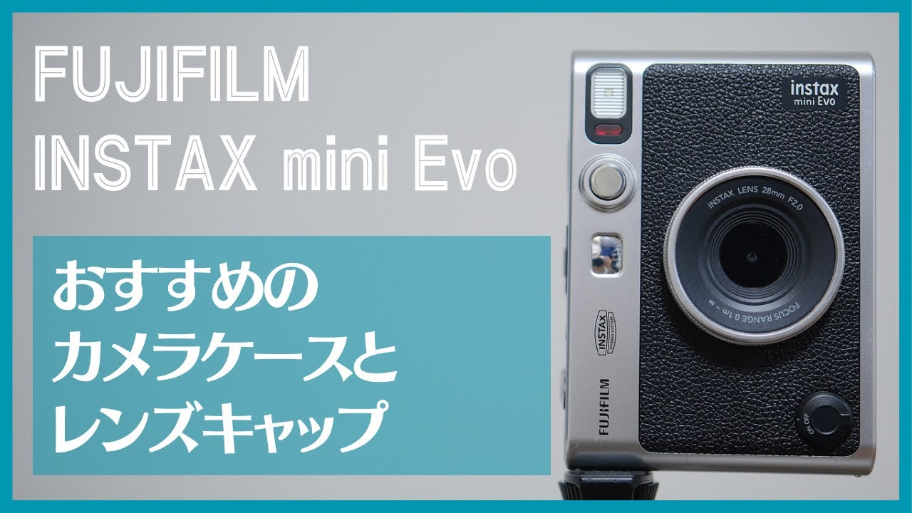 INSTAX mini Evo用のおすすめカメラケース&レンズキャップ