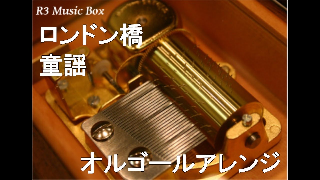 ロンドン橋/童謡【オルゴール】