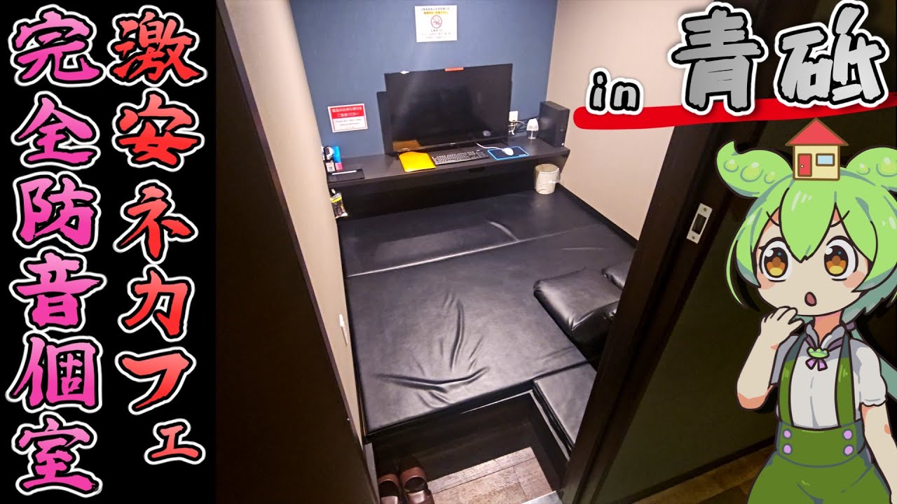 【自腹レビュー】都内一泊2900円。青砥駅近くの激安ネットカフェに泊まってみた【ずんだもん＆四国めたん解説】