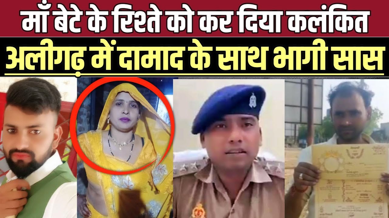 अलीगढ़ में दामाद के साथ भागी सास, माँ बेटे के रिश्ते को कर दिया कलंकित!