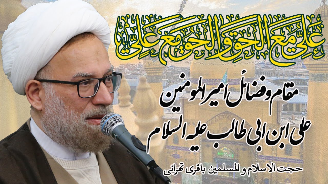 مقام و فضائل امیرالمومنین علی ابن ابی طالب علیه السلام - حجت الاسلام و المسلمین باقری تهرانی