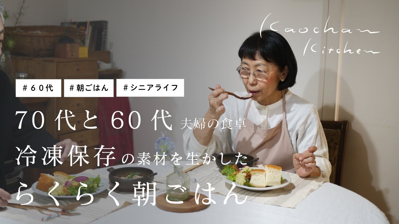 70代と60代夫婦の食卓・冷凍保存の素材を生かしたらくらく朝ごはん