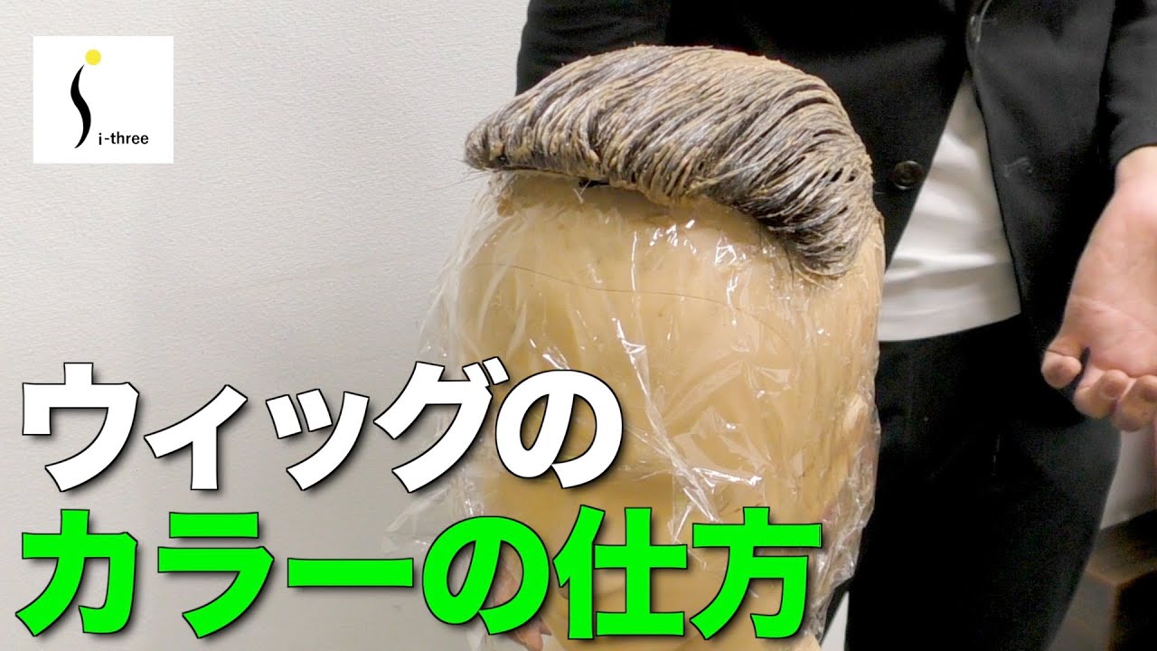 【サロンウィッグ】ウィッグのカラーの仕方（染め方）をご紹介します【i-three】