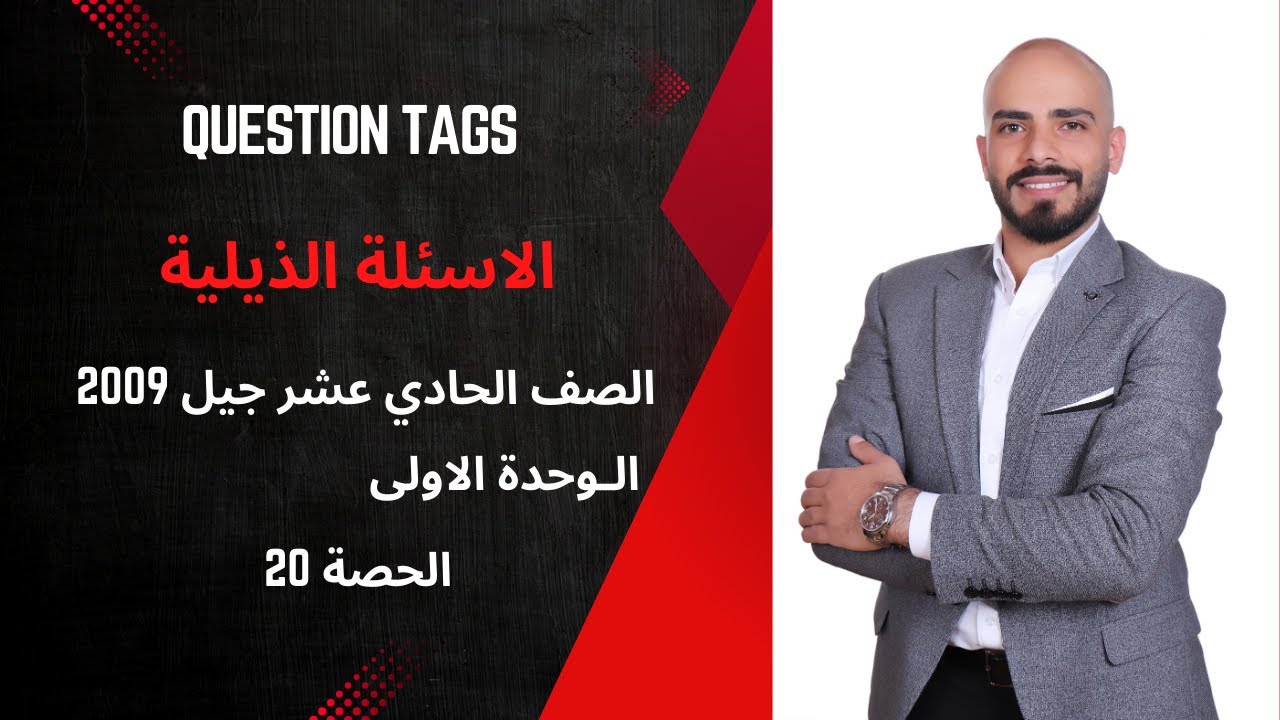 Question Tags الاسئلة الذيلية جيل 2009