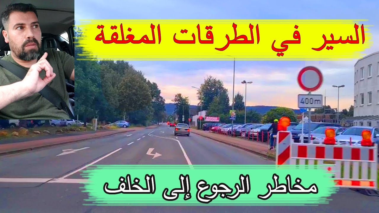 التعامل مع الطرق المغلقة و مخاطر الرجوع إلى الخلف الدرس العملي  ( 29 )