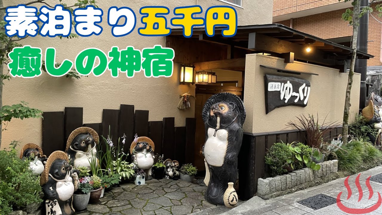 湯河原温泉【源泉宿ゆっくり】宿泊記「本当にゆっくりできる神宿！」